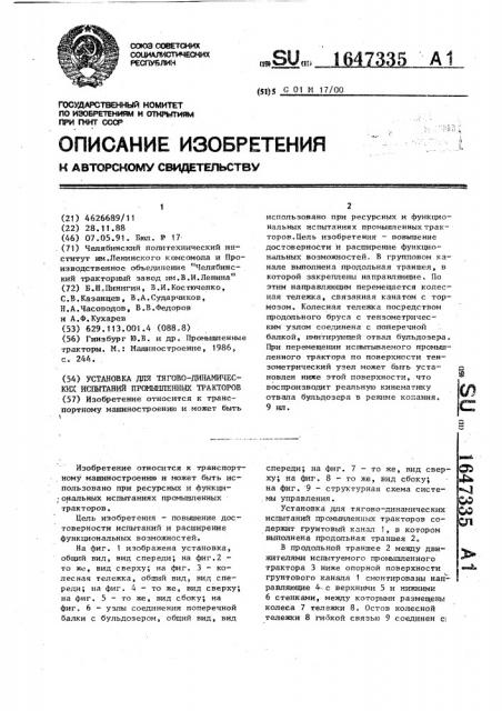 Установка для тягово-динамических испытаний промышленных тракторов (патент 1647335)