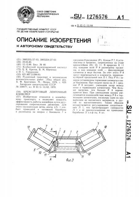 Бремсберговый ленточный конвейер (патент 1276576)