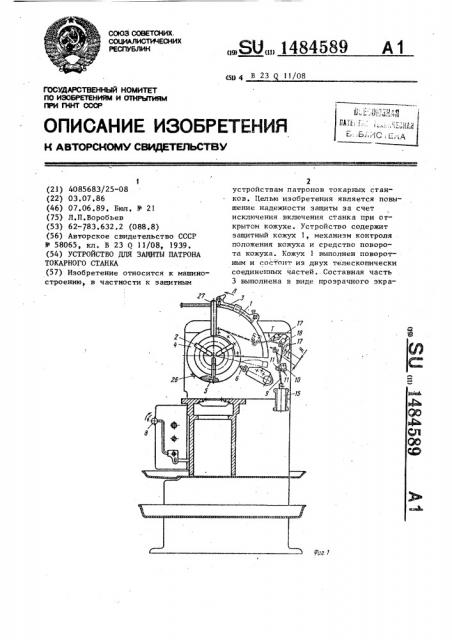 Устройство для защиты патрона токарного станка (патент 1484589)