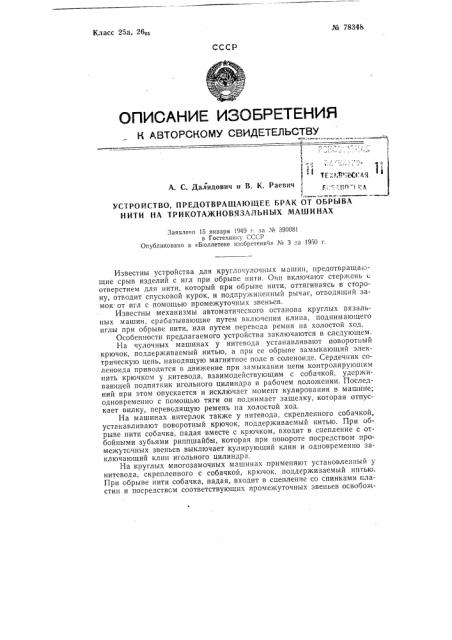 Устройство, предотвращающее брак от обрыва нити на трикотажно-вязальных машинах (патент 78348)
