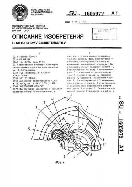 Высевающий аппарат (патент 1605972)