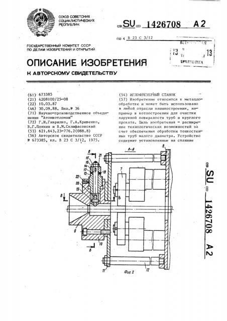 Иглофрезерный станок (патент 1426708)