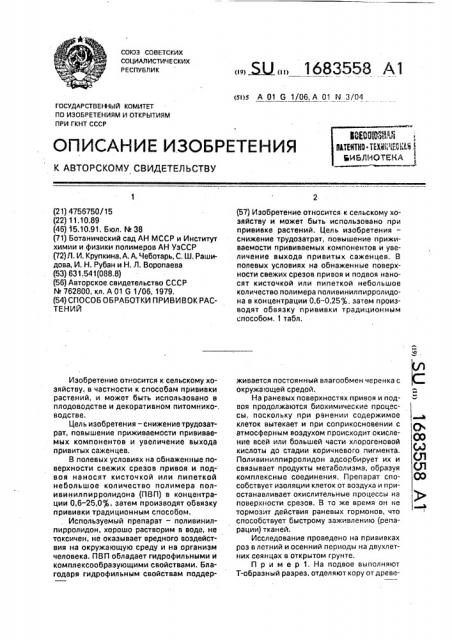 Способ обработки прививок растений (патент 1683558)