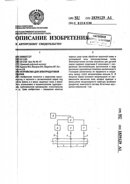 Устройство для электродуговой сварки (патент 1839129)