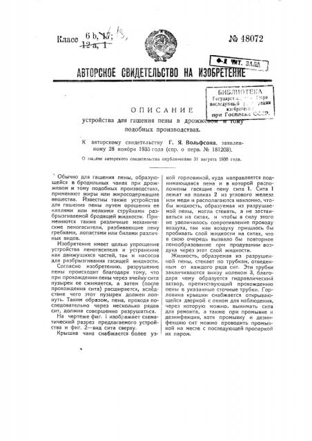 Устройство для гашения пены в дрожжевом и т.п. производствах (патент 48072)