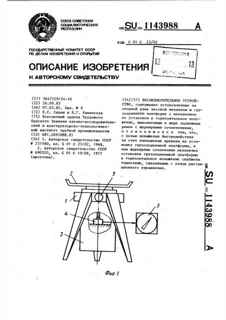 Весоизмерительное устройство (патент 1143988)