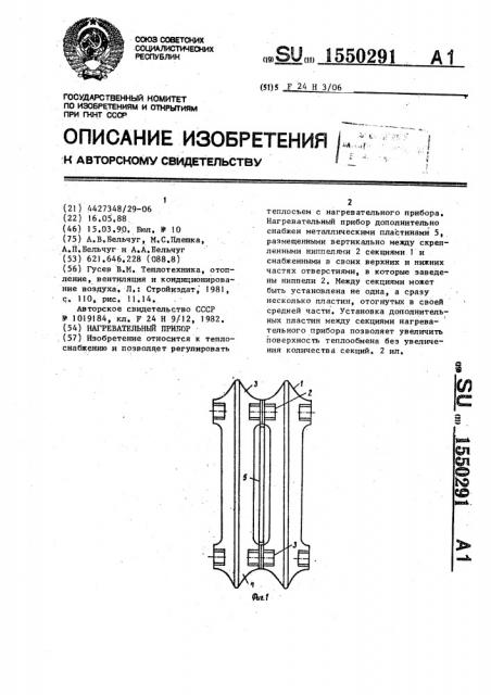 Нагревательный прибор (патент 1550291)