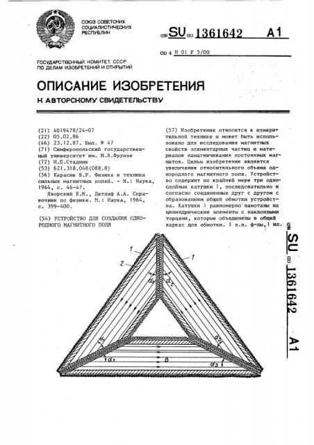 Устройство для создания однородного магнитного поля (патент 1361642)