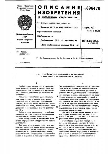 Устройство для определения нагрузочного режима двигателя транспортного средства (патент 896470)