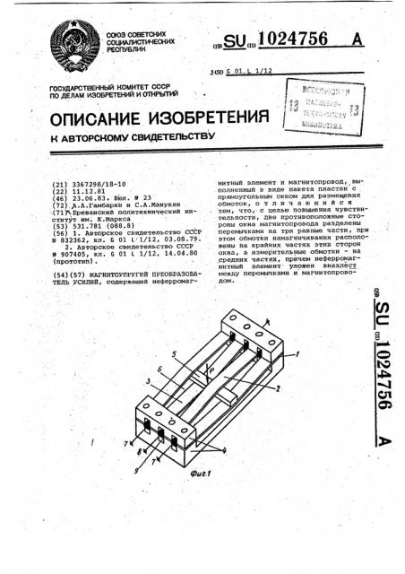 Магнитоупругий преобразователь усилий (патент 1024756)