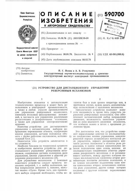 Устройство для дистанционного управления реверсивным механизмом (патент 590700)