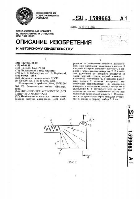 Дозирующее устройство для сыпучего материала (патент 1599663)