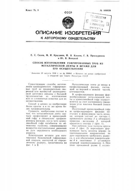 Способ и штамп для изготовления гофрированных труб из металлической ленты (патент 109839)