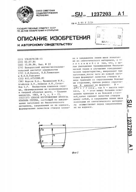 Способ изготовления протеза клапана сердца (патент 1237203)