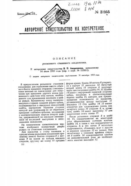 Рельсовое стыковое соединение (патент 31955)