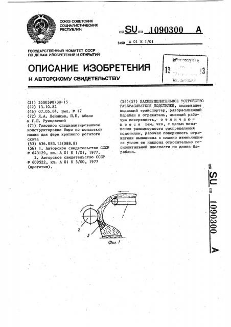 Распределительное устройство разбрасывателя подстилки (патент 1090300)