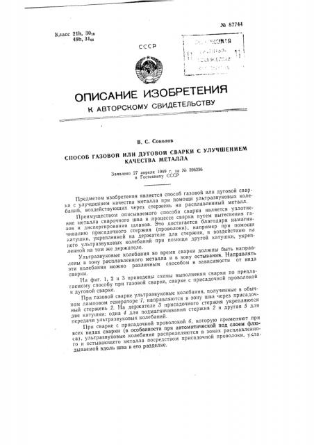 Способ газовой или дуговой сварки с улучшением качества металла (патент 87744)