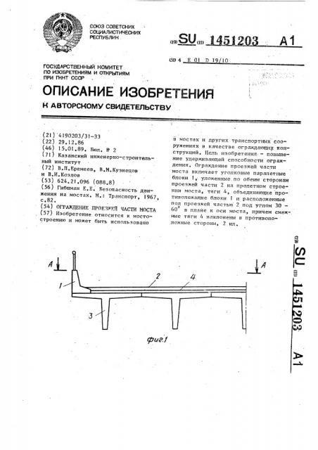 Ограждение проезжей части моста (патент 1451203)