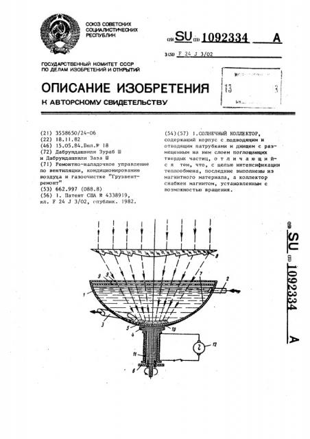 Солнечный коллектор (патент 1092334)