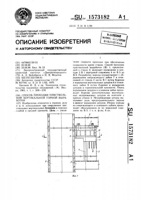 Способ проходки приствольной вертикальной горной выработки (патент 1573182)