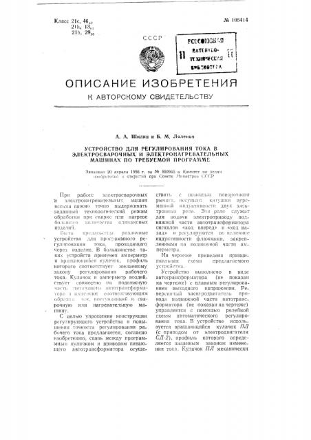 Устройство для регулирования тока в электросварочных и электронагревательных машинах по требуемой программе (патент 106414)