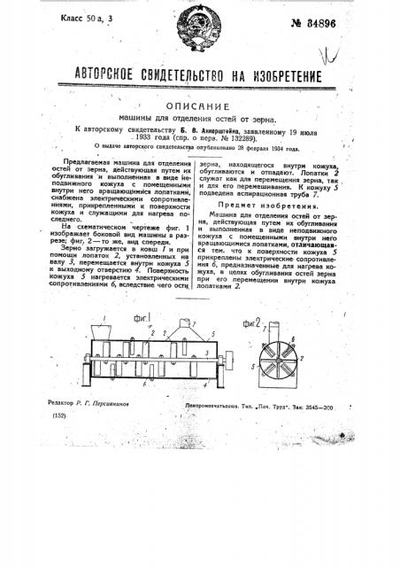 Машина для отделения остей от зерна (патент 34896)