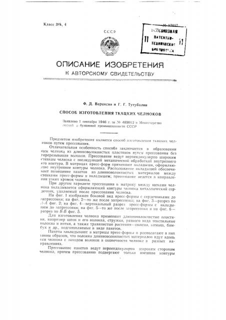 Способ изготовления ткацких челноков (патент 87057)