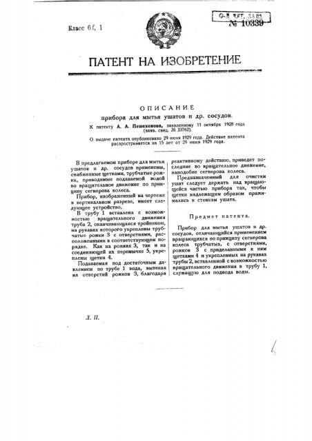 Прибор для мытья ушатов и других сосудов (патент 10339)