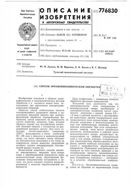 Способ эрозионнохимической обработки (патент 776830)