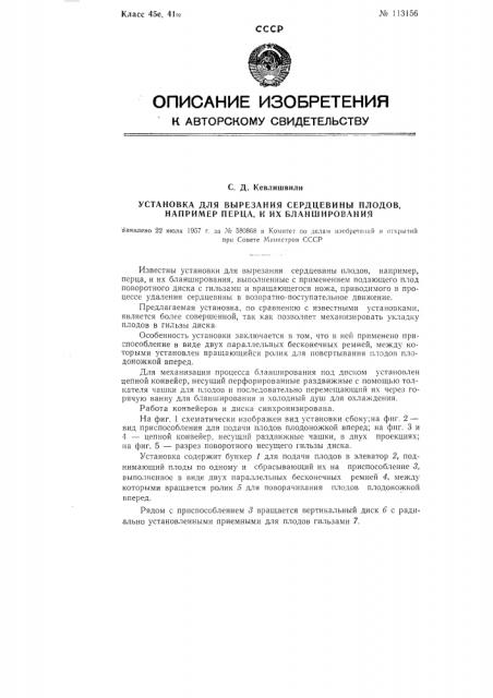 Установка для вырезания сердцевины плодов, например перца, и их бланширования (патент 113156)