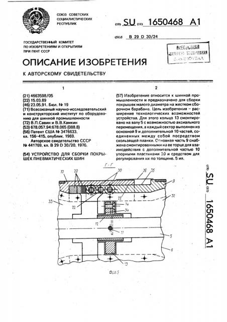 Устройство для сборки покрышек пневматических шин (патент 1650468)