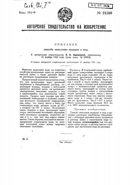 Способ окисления иодидов в иод (патент 24390)