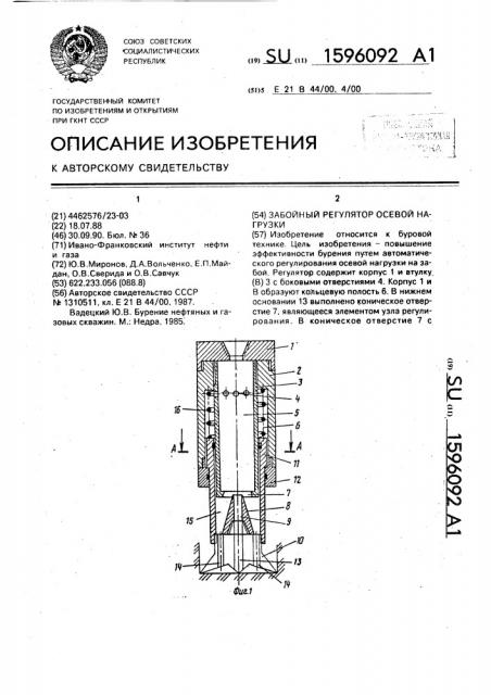 Забойный регулятор осевой нагрузки (патент 1596092)