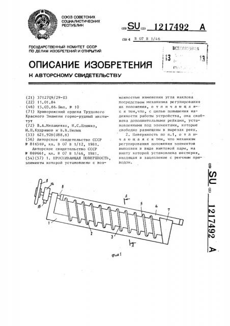 Просеивающая поверхность (патент 1217492)