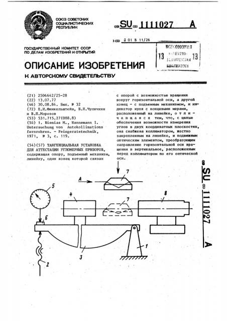 Тангенциальная установка для аттестации угломерных приборов (патент 1111027)