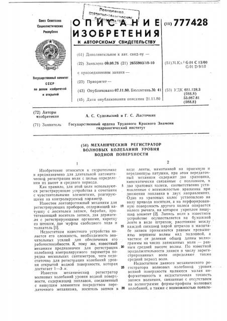 Механический регистратор волновых колебаний уровня водной поверхности (патент 777428)