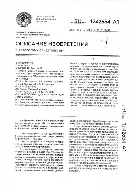 Устройство для контроля усилий в болтах (патент 1742654)