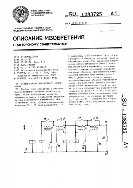 Стабилизатор переменного напряжения (патент 1283725)