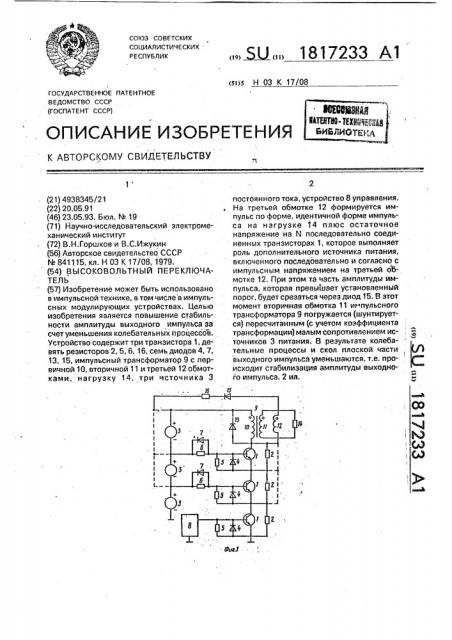 Высоковольтный переключатель (патент 1817233)
