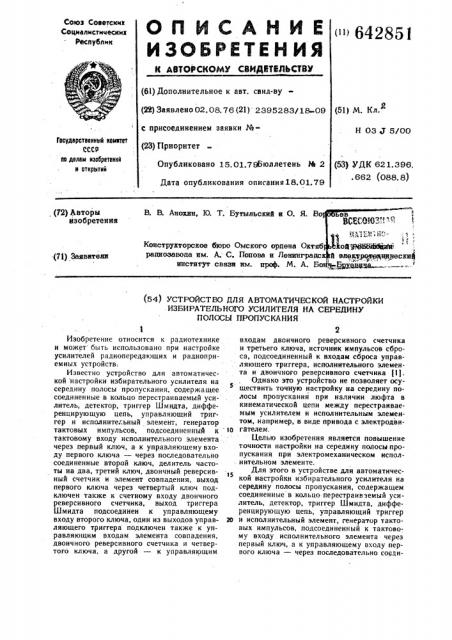 Устройство для автоматической настройки избирательного усилителя на середину полосы пропускания (патент 642851)