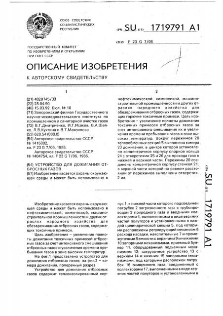 Устройство для дожигания отбросных газов (патент 1719791)