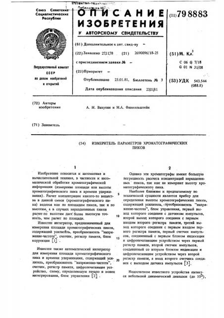 Измеритель параметров хромато-графических пиков (патент 798883)