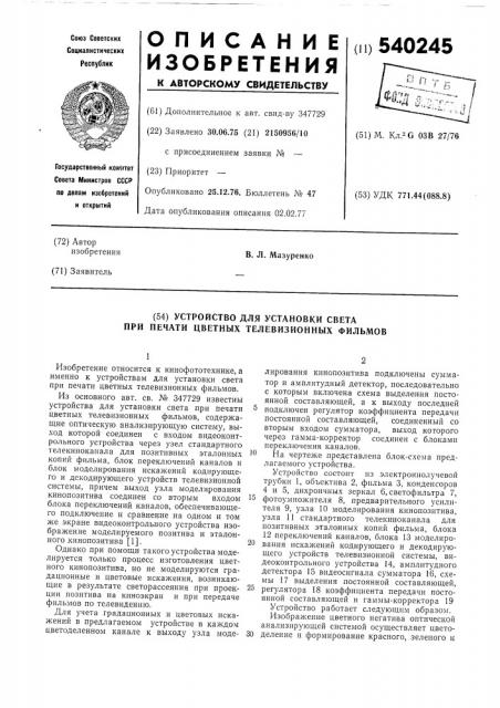 Устройство для установки света при печати цветных телевизионных фильмов (патент 540245)