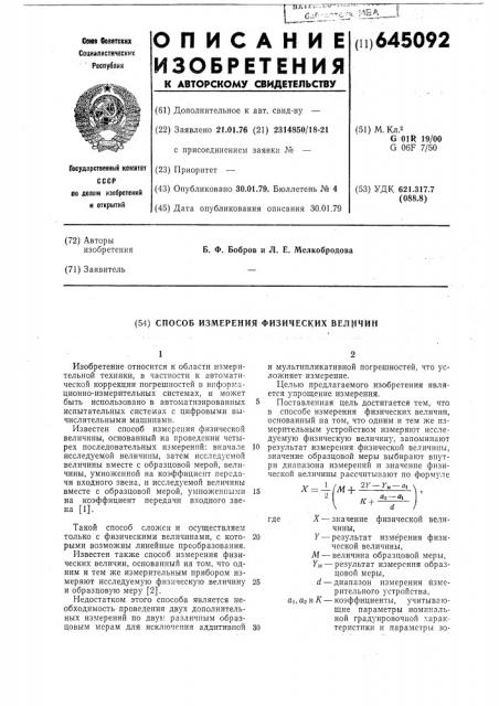 Способ измерения физических величин (патент 645092)