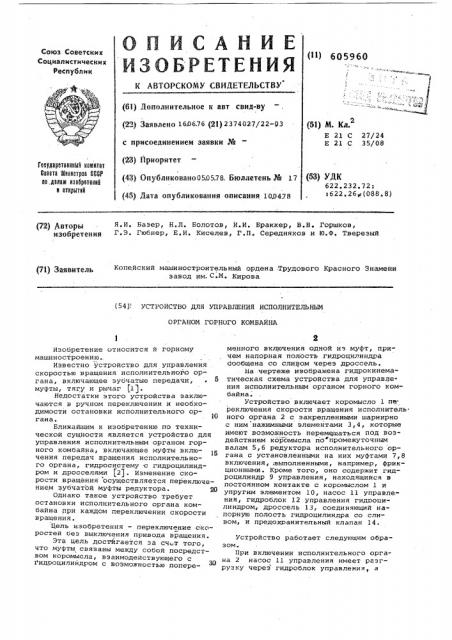 Устройство для управления испытательным органом горного комбайна (патент 605960)