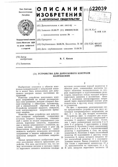 Устройство для допускового контроля напряжений (патент 622039)