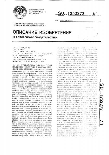 Устройство для контроля полноты намотки паковок прядильных машин (патент 1252272)