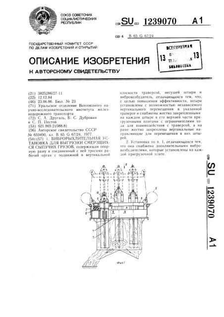 Виброрыхлительная установка для выгрузки смерзшихся сыпучих грузов (патент 1239070)