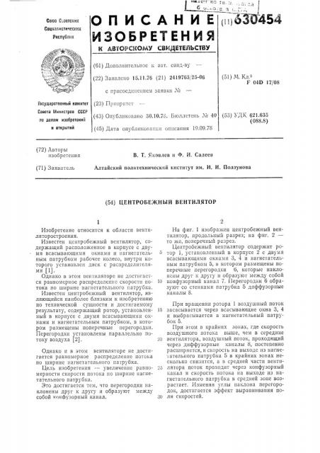 Центробежный вентилятор (патент 630454)