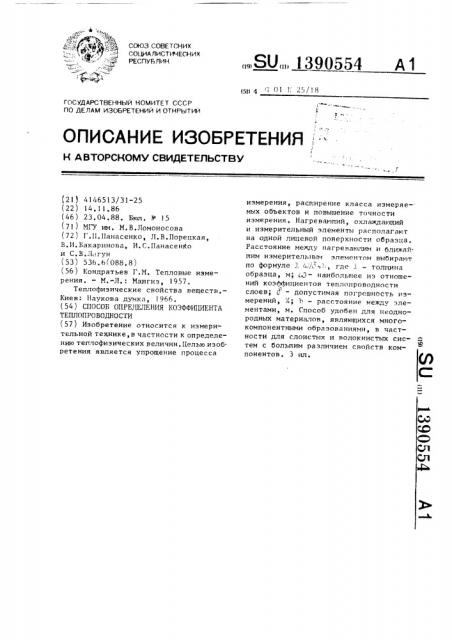 Способ определения коэффициента теплопроводности (патент 1390554)